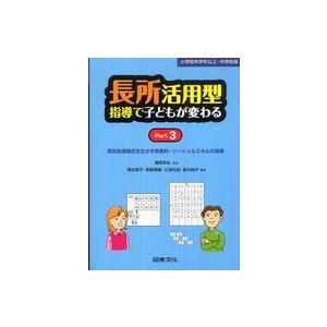 長所活用型指導で子どもが変わる〈Ｐａｒｔ　３〉認知処理様式を生かす各教科・ソーシャルスキルの指導―小...