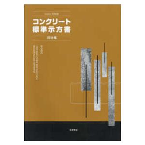 コンクリート標準示方書　設計編 〈２０２２年制定〉