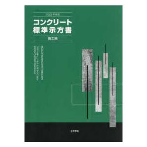 コンクリート標準示方書〈２０２３年制定〉施工編