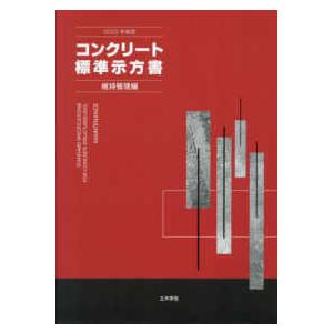 コンクリート標準示方書　維持管理編 〈２０２２年制定〉