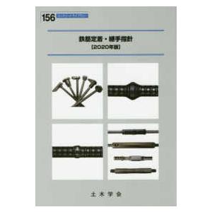 コンクリートライブラリー  鉄筋定着・継手指針 〈２０２０年版〉