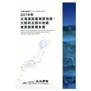 地震被害調査シリーズ  ２０１８年北海道胆振東部地震・大阪府北部の地震被害調査報告書