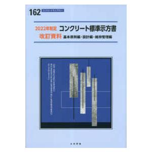 コンクリートライブラリー  コンクリート標準示方書改訂資料　基本原則編・設計編・維持管理編