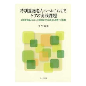 特別養護老人ホームにおけるケアの実践課題―従来型施設とユニット型施設で生活する入居者への影響