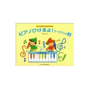 ピアノひけるよ！ワークブック３ - かいておぼえておんぷがよめる｜kinokuniya