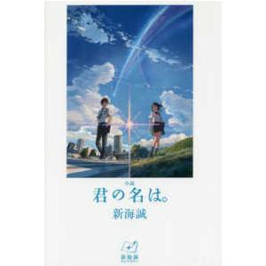 新海誠ライブラリー  小説　君の名は。―新海誠ライブラリー