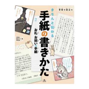 学校で役立つきちんと伝わる手紙の書きかた〈２〉お礼・お祝いの手紙