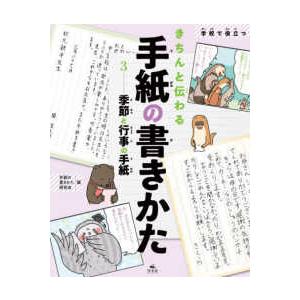 学校で役立つきちんと伝わる手紙の書きかた〈３〉季節と行事の手紙