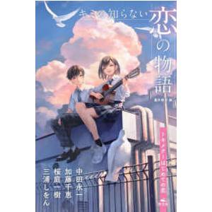 キミの知らない恋の物語―トキメク〜はじめての恋｜kinokuniya