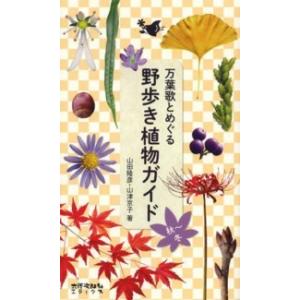 万葉歌とめぐる野歩き植物ガイド―秋〜冬