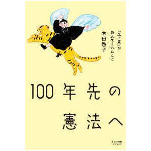 １００年先の憲法へ - 『虎に翼』が教えてくれたこと