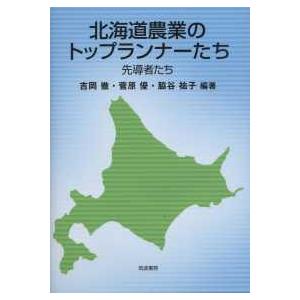 北海道農業のトップランナーたち―先導者たち