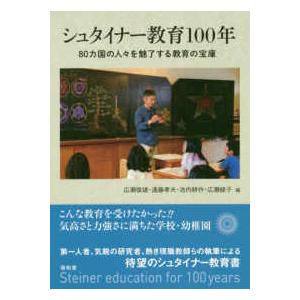 シュタイナー教育１００年―８０カ国の人々を魅了する教育の宝庫