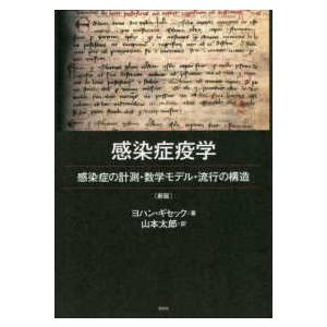 感染症疫学―感染症の計測・数学モデル・流行の構造 （新版）