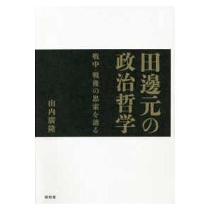 田邊元の政治哲学―戦中・戦後の思索を辿る