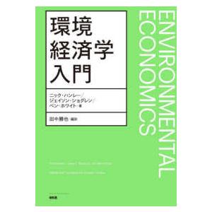 環境経済学入門