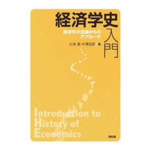 経済学史入門―経済学方法論からのアプローチ