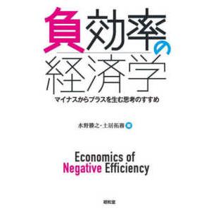 負効率の経済学―マイナスからプラスを生む思考のすすめ