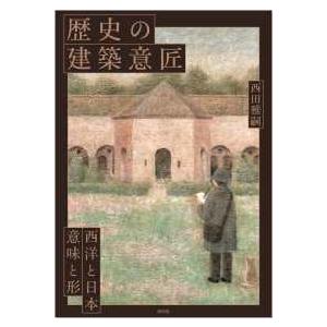 歴史の建築意匠―西洋と日本、意味と形