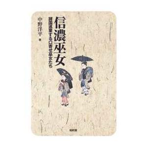 信濃巫女 - 諸国巡業する口寄せ巫女たち