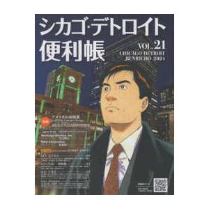 シカゴ・デトロイト便利帳 〈ＶＯＬ．２１〉