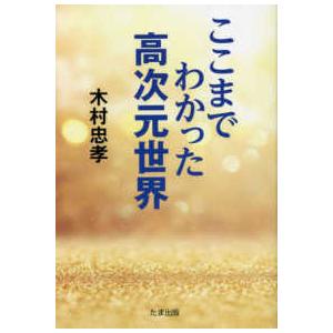 ここまでわかった高次元世界