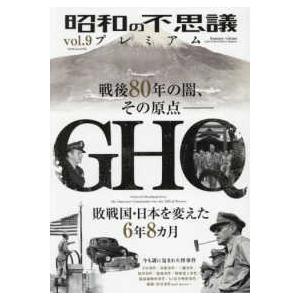 ミリオンムック  昭和の不思議プレミアム 〈ｖｏｌ．９〉