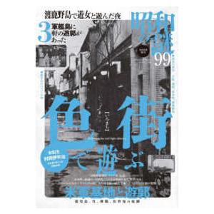 ミリオンムック  昭和の謎９９ 〈２０２５年　秋号〉