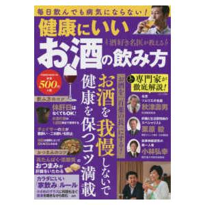 ＰＯＷＥＲ　ＭＯＯＫ  酒好き名医が教える健康にいいお酒の飲み方｜kinokuniya