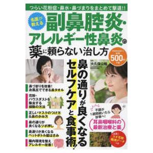 ＰＯＷＥＲ　ＭＯＯＫ  名医が教える副鼻腔炎・アレルギー性鼻炎の薬に頼らない治し方｜kinokuniya