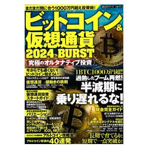 ＰＯＷＥＲ　ＭＯＯＫ　暮らしのシリーズ　ｖｏｌ．１１  ビットコイン＆仮想通貨　２０２４　ＢＵＲＳＴ｜紀伊國屋書店