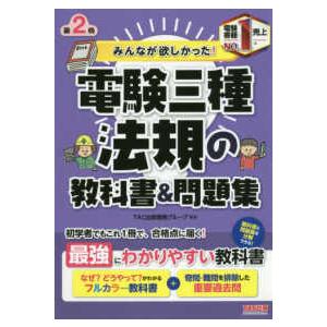 みんなが欲しかった！電験三種シリーズ  みんなが欲しかった！電験三種　法規の教科書＆問題集