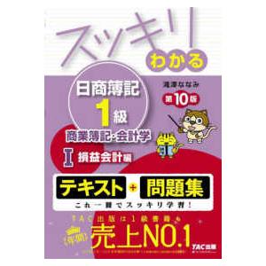 スッキリわかるシリーズ  スッキリわかる日商簿記１級　商業簿記・会計学〈１〉損益会計編 （第１０版）