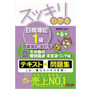 スッキリわかるシリーズ  スッキリわかる日商簿記１級　商業簿記・会計学〈３〉その他の個別論点・本支店...