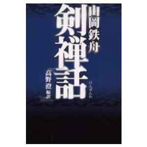 タチバナ教養文庫  山岡鉄舟　剣禅話