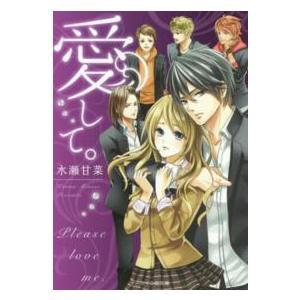 ケータイ小説文庫  愛して。