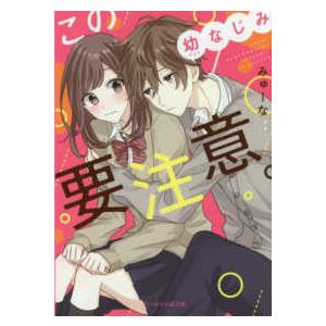 ケータイ小説文庫 幼なじみ 本 雑誌 コミック の商品一覧 通販 Yahoo ショッピング