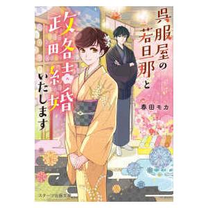 スターツ出版文庫  呉服屋の若旦那と政略結婚いたします