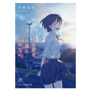 一瞬を生きる君を、僕は永遠に忘れない。/冬野夜空 : bookfan