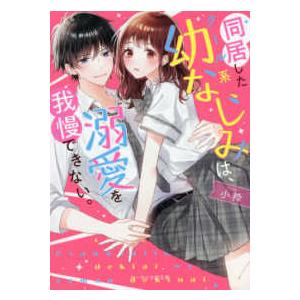 同居したクール系幼なじみは 溺愛を我慢できない 小粋 著 N 本とゲームのドラマyahoo 店 通販 Yahoo ショッピング