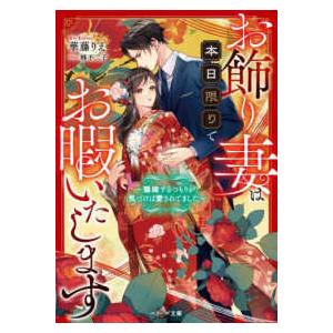 ベリーズ文庫  お飾り妻は本日限りでお暇いたします―離婚するつもりが、気づけば愛されてました