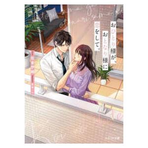 ベリーズ文庫ｗｉｔｈ  おひとり様が、おとなり様に恋をして。