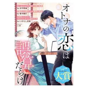 ベリーズ文庫ｗｉｔｈ  オトナの恋は誤算だらけ