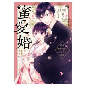 Ｂｅｒｒｙ’ｓ　ＣＯＭＩＣＳ  蜜愛婚〜極上御曹司とのお見合い事情〜　３