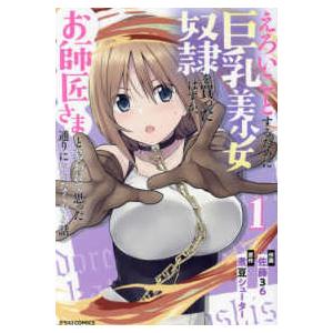 グラストＣＯＭＩＣＳ えろいことするために巨乳美少女奴隷を買ったはずが、お師匠さまと慕われて思った通り 〈１〉