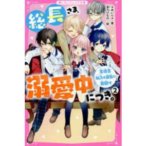 総長さま、溺愛中につき。 16 野いちごジュニア文庫 あ1ー48