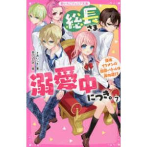 野いちごジュニア文庫 総長さま、溺愛中につき。〈16〉由姫ラブ弟