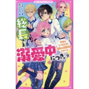 総長さま、溺愛中につき。 15 最強美少年な弟の乱入で、蓮が総長引退