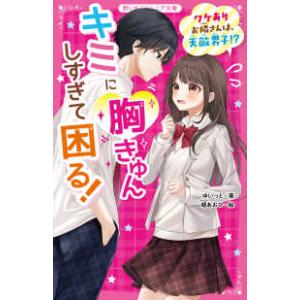 野いちごジュニア文庫  キミに胸きゅんしすぎて困る！―ワケありお隣さんは、天敵男子！？