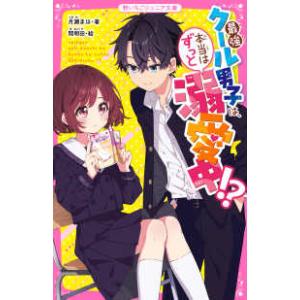 野いちごジュニア文庫  おまじないからはじまる恋（仮）